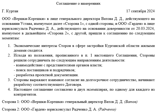 Соглашение о намерениях образец. Письмо о намерениях образец. Договор о намерениях образец. Договор намерений сотрудничества.