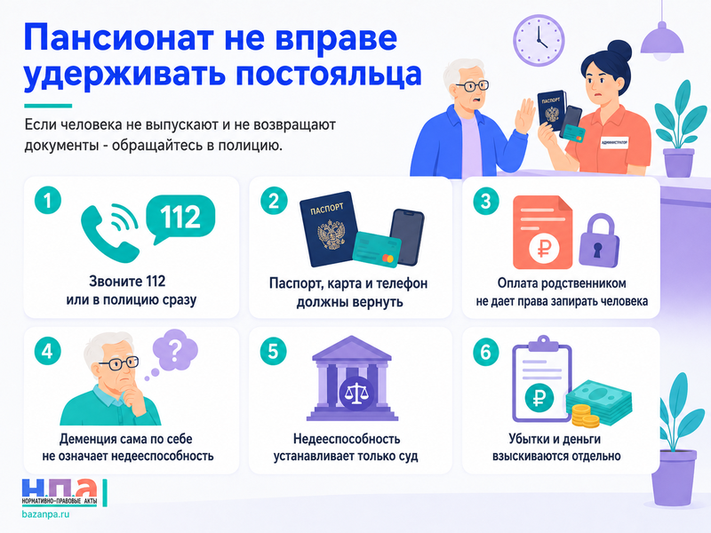 Частный пансионат удерживает паспорт, банковскую карту или телефон постояльца и не позволяет ему уйти