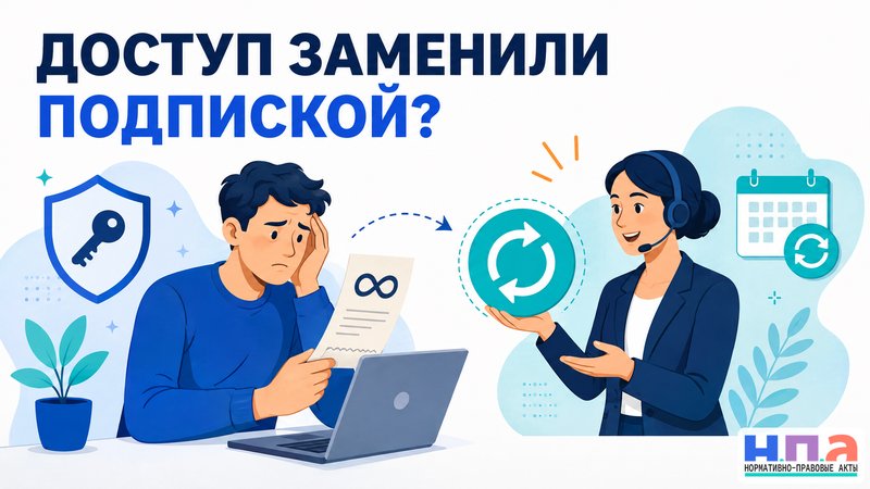 Что делать, если бессрочную лицензию или пожизненный доступ заменили подпиской