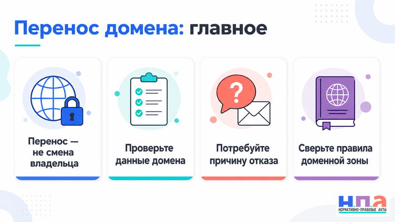 Что делать, если регистратор мешает переносу доменного имени