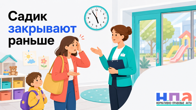 Детский сад сокращает время работы и требует забирать ребенка раньше