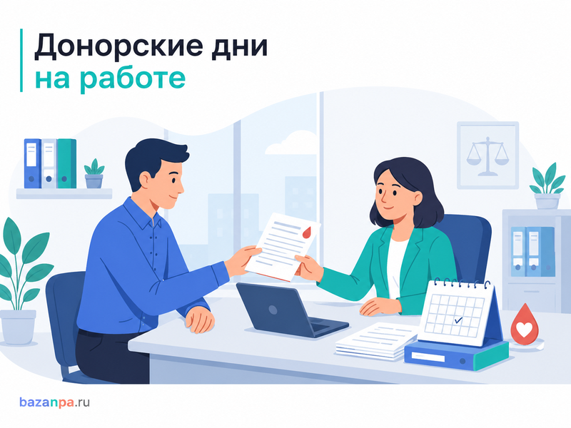 Донорские дни на работе оплата, перенос, присоединение к отпуску и увольнение