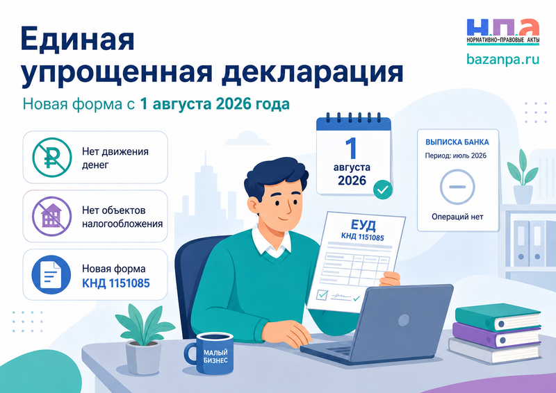 Единая упрощенная налоговая декларация с 1 августа 2026 года кто сдает и когда форма не подходит