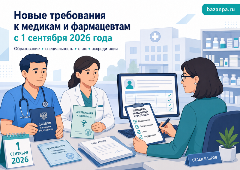 Новые квалификационные требования к медикам и фармацевтам с 1 сентября 2026 года