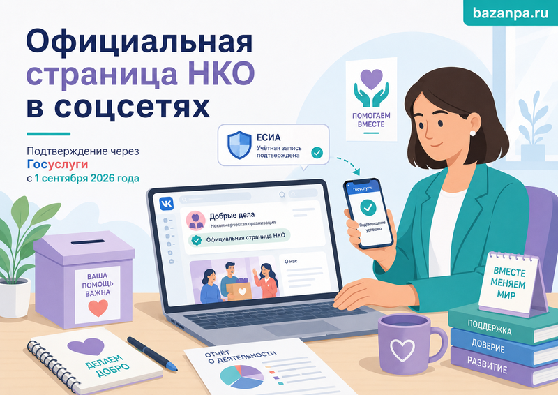 Официальная страница НКО в социальных сетях с 1 сентября 2026 года