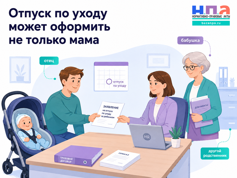 Отпуск по уходу за ребенком оформляет отец, бабушка или другой родственник пособие, работа и документы в 2026 году