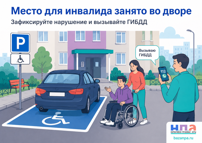 Парковочное место для инвалида во дворе занято или не оборудовано куда обращаться и кто отвечает