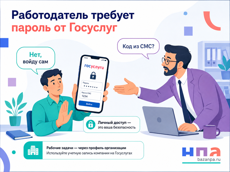 Работодатель требует пароль или код от Госуслуг законно ли это и кто отвечает за действия в аккаунте