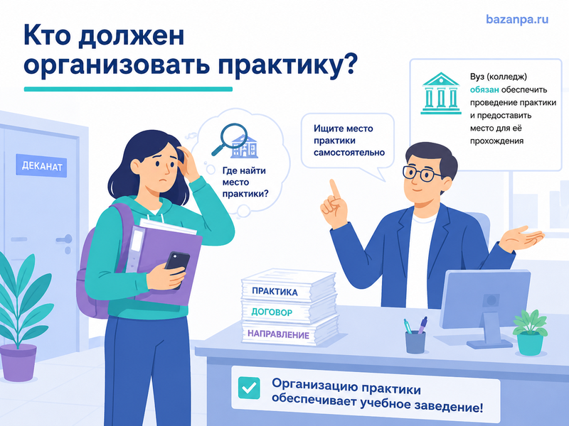 Вуз или колледж заставляет самостоятельно искать место практики обязанности учебного заведения