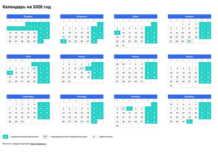 Календарь 2026