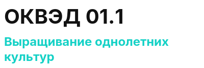 Код ОКВЭД 01