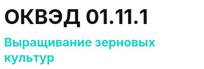 Код ОКВЭД 01