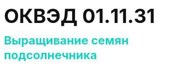 Код ОКВЭД 01