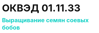 Код ОКВЭД 01