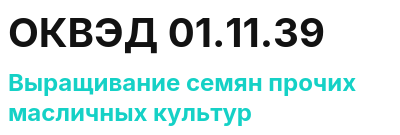 Код ОКВЭД 01