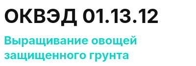 Код ОКВЭД 01