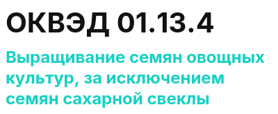Код ОКВЭД 01