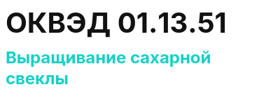 Код ОКВЭД 01