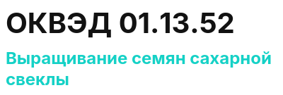 Код ОКВЭД 01