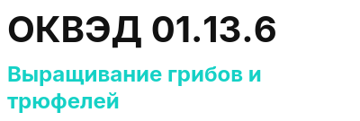 Код ОКВЭД 01