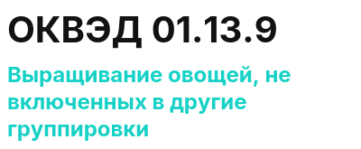 Код ОКВЭД 01