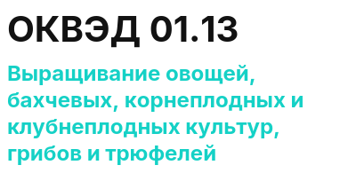 Код ОКВЭД 01