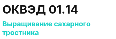 Код ОКВЭД 01