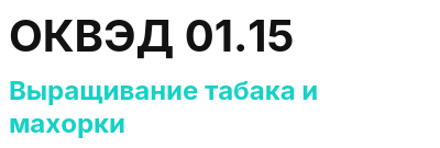 Код ОКВЭД 01