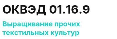 Код ОКВЭД 01