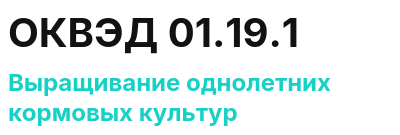 Код ОКВЭД 01