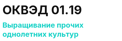 Код ОКВЭД 01