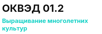 Код ОКВЭД 01