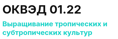 Код ОКВЭД 01