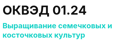 Код ОКВЭД 01