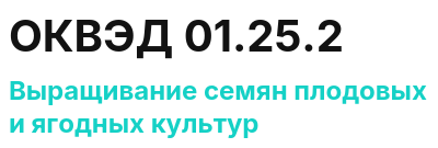 Код ОКВЭД 01