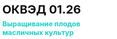 Код ОКВЭД 01