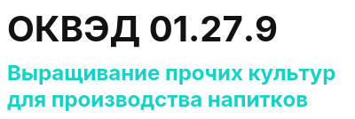 Код ОКВЭД 01