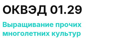 Код ОКВЭД 01