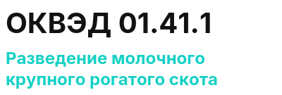 Код ОКВЭД 01