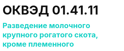 Код ОКВЭД 01