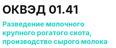 Код ОКВЭД 01