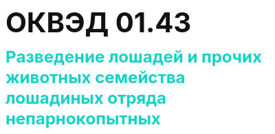 Код ОКВЭД 01