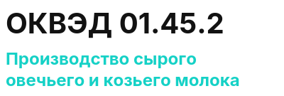 Код ОКВЭД 01