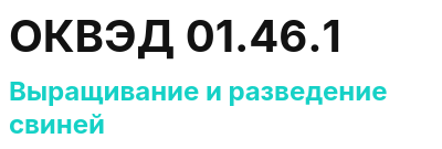 Код ОКВЭД 01