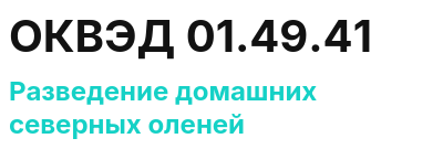 Код ОКВЭД 01