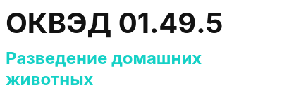 Код ОКВЭД 01