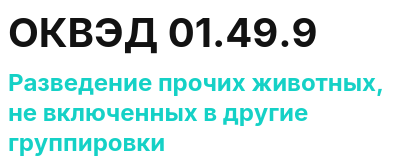 Код ОКВЭД 01