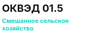 Код ОКВЭД 01