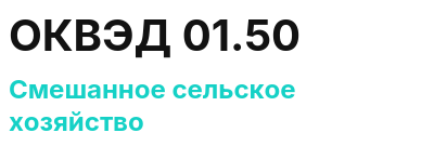 Код ОКВЭД 01