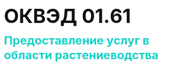 Код ОКВЭД 01